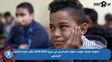 «موعد هام» موعد دخول المدارس في ليبيا 2025-2026 عقب قرار التأجيل الرسمي